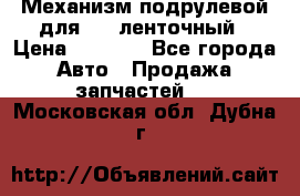 1J0959654AC Механизм подрулевой для SRS ленточный › Цена ­ 6 000 - Все города Авто » Продажа запчастей   . Московская обл.,Дубна г.